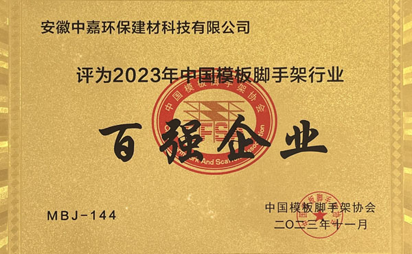 23年模板百强企业