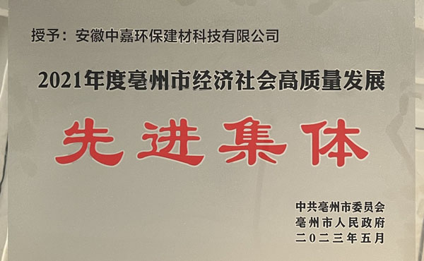 亳州市高质量发展先进集体