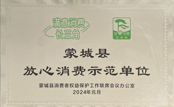 蒙城县放心消费示范单位.